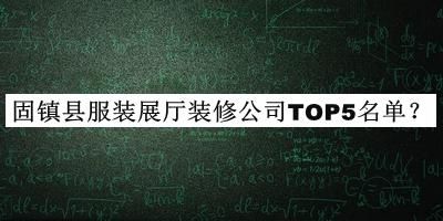 固鎮(zhèn)縣服裝展廳裝修公司TOP5名單發(fā)布，值得一看