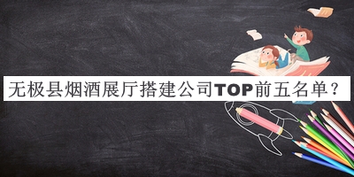 無極縣煙酒展廳搭建公司TOP前五名單宣布，閱后既刪