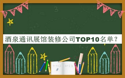 酒泉通訊展館裝修公司TOP10名單揭曉，網(wǎng)友推薦