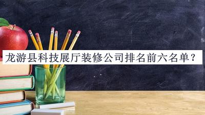 龍游縣科技展廳裝修公司排名前六名單公布，網(wǎng)友推薦