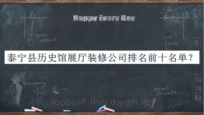 泰寧縣歷史館展廳裝修公司排名前十名單宣布，良心推薦