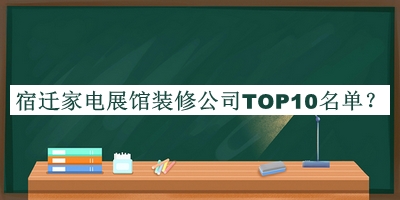 宿遷家電展館裝修公司TOP10名單揭曉，值得一看