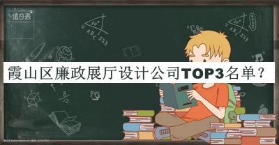 霞山區(qū)廉政展廳設(shè)計(jì)公司TOP3名單宣布，網(wǎng)友推薦