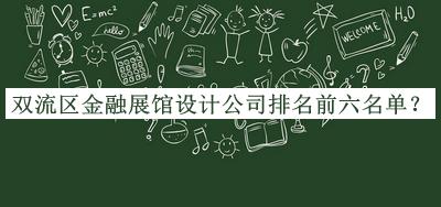 雙流區(qū)金融展館設(shè)計(jì)公司排名前六名單公布，趕快收藏