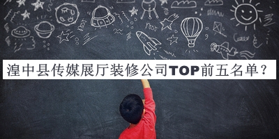湟中縣傳媒展廳裝修公司TOP前五名單宣布，值得一看