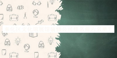 奉化區(qū)文化館展館裝修公司排名前六名單揭曉，網(wǎng)友推薦