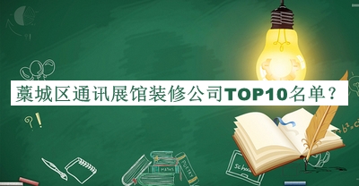 藁城區(qū)通訊展館裝修公司TOP10名單揭曉，值得一看