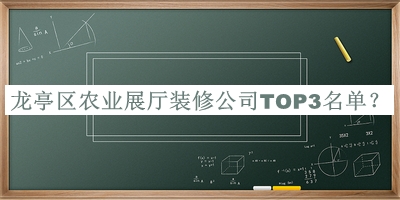 龍亭區(qū)農(nóng)業(yè)展廳裝修公司TOP3名單宣布，網(wǎng)友推薦