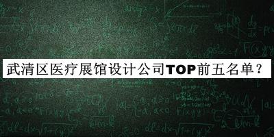 武清區(qū)醫(yī)療展館設(shè)計(jì)公司TOP前五名單揭曉，趕快收藏