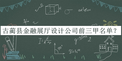 古藺縣金融展廳設(shè)計(jì)公司前三甲名單宣布，值得一看