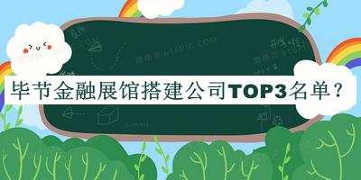 畢節(jié)金融展館搭建公司TOP3名單公開，網(wǎng)友推薦