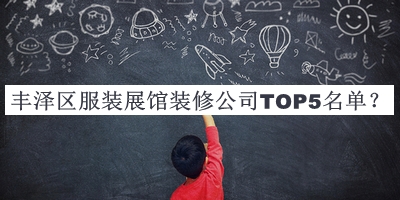豐澤區(qū)服裝展館裝修公司TOP5名單推出，趕快收藏