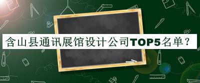 含山縣通訊展館設(shè)計公司TOP5名單揭曉，閱后既刪