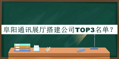 阜陽通訊展廳搭建公司TOP3名單揭曉，網(wǎng)友推薦
