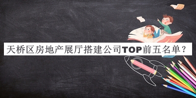 天橋區(qū)房地產(chǎn)展廳搭建公司TOP前五名單宣布，值得一看