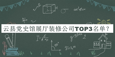 云縣黨史館展廳裝修公司TOP3名單揭曉，趕快收藏