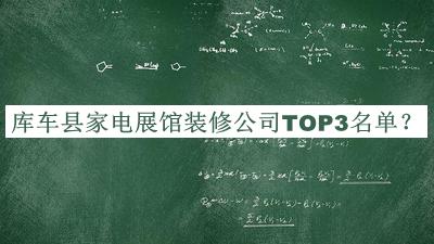 庫車縣家電展館裝修公司TOP3名單推出，良心推薦