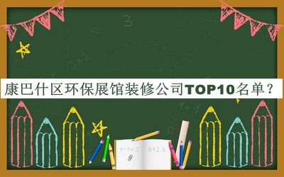 康巴什區(qū)環(huán)保展館裝修公司TOP10名單宣布，良心推薦