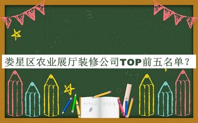 婁星區(qū)農(nóng)業(yè)展廳裝修公司TOP前五名單揭曉，趕快收藏