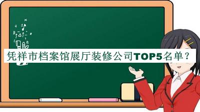 憑祥市檔案館展廳裝修公司TOP5名單推出，網(wǎng)友推薦
