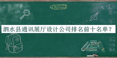 泗水縣通訊展廳設(shè)計(jì)公司排名前十名單宣布，良心推薦