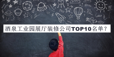 酒泉工業(yè)園展廳裝修公司TOP10名單宣布，網(wǎng)友推薦