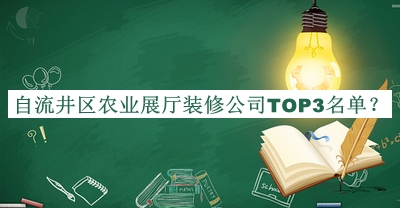 自流井區(qū)農(nóng)業(yè)展廳裝修公司TOP3名單公開，良心推薦