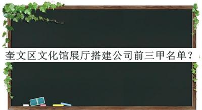 奎文區(qū)文化館展廳搭建公司前三甲名單揭曉，閱后既刪