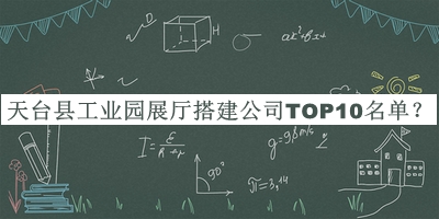 天臺(tái)縣工業(yè)園展廳搭建公司TOP10名單揭曉，值得一看