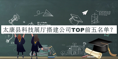 太康縣科技展廳搭建公司TOP前五名單揭曉，閱后既刪