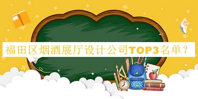 福田區(qū)煙酒展廳設(shè)計(jì)公司TOP3名單推出，趕快收藏