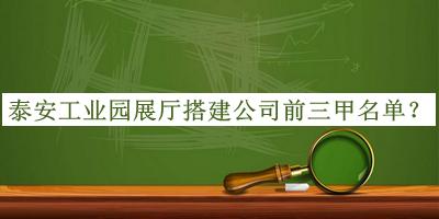 泰安工業(yè)園展廳搭建公司前三甲名單宣布，良心推薦