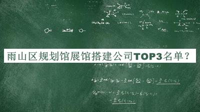 雨山區(qū)規(guī)劃館展館搭建公司TOP3名單公開，值得一看