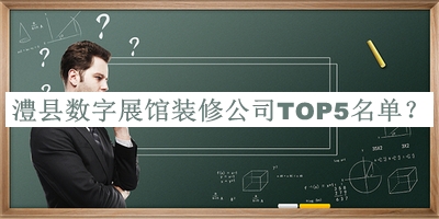 澧縣數(shù)字展館裝修公司TOP5名單發(fā)布，網(wǎng)友推薦