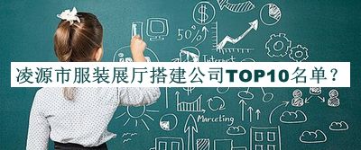 凌源市服裝展廳搭建公司TOP10名單揭曉，良心推薦