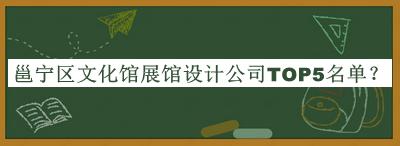 邕寧區(qū)文化館展館設(shè)計(jì)公司TOP5名單發(fā)布，值得一看