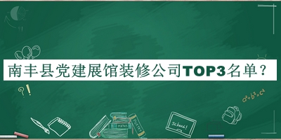 南豐縣黨建展館裝修公司TOP3名單發(fā)布，網(wǎng)友推薦