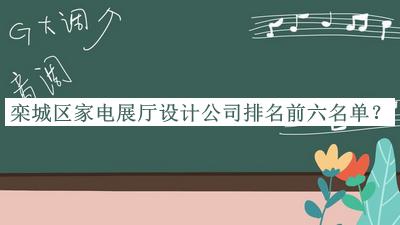 欒城區(qū)家電展廳設(shè)計(jì)公司排名前六名單推出，網(wǎng)友推薦