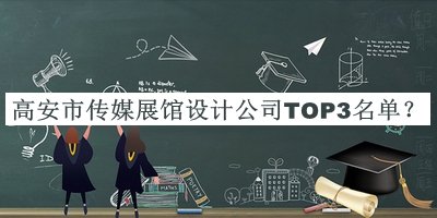 高安市傳媒展館設(shè)計(jì)公司TOP3名單宣布，網(wǎng)友推薦