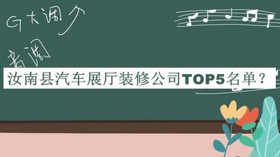 汝南縣汽車展廳裝修公司TOP5名單發(fā)布，值得一看