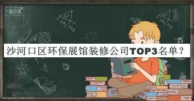沙河口區(qū)環(huán)保展館裝修公司TOP3名單發(fā)布，閱后既刪