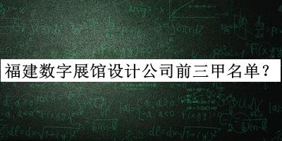 福建數(shù)字展館設(shè)計(jì)公司前三甲名單推出，閱后既刪