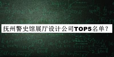 撫州警史館展廳設(shè)計(jì)公司TOP5名單宣布，值得一看