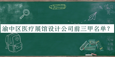 渝中區(qū)醫(yī)療展館設(shè)計(jì)公司前三甲名單公布，閱后既刪