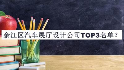 余江區(qū)汽車展廳設(shè)計(jì)公司TOP3名單揭曉，趕快收藏