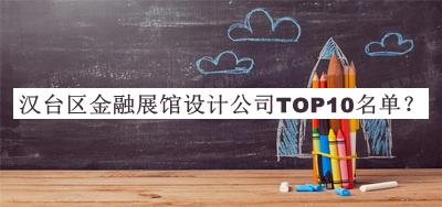 漢臺區(qū)金融展館設(shè)計公司TOP10名單發(fā)布，網(wǎng)友推薦