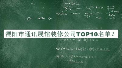 溧陽市通訊展館裝修公司TOP10名單發(fā)布，趕快收藏