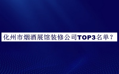 化州市煙酒展館裝修公司TOP3名單公布，良心推薦