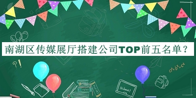 南湖區(qū)傳媒展廳搭建公司TOP前五名單公布，趕快收藏