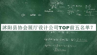沭陽縣協(xié)會展廳設計公司TOP前五名單公布，閱后既刪